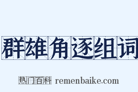 群雄角逐组词是什么意思的图片